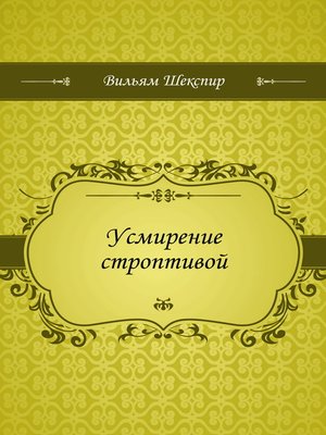 cover image of Усмирение строптивой